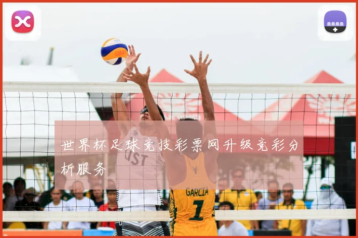 世界杯足球竞技彩票网升级竞彩分析服务