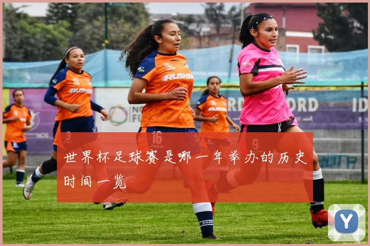世界杯足球赛是哪一年举办的历史时间一览