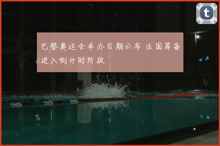 巴黎奥运会举办日期公布 法国筹备进入倒计时阶段
