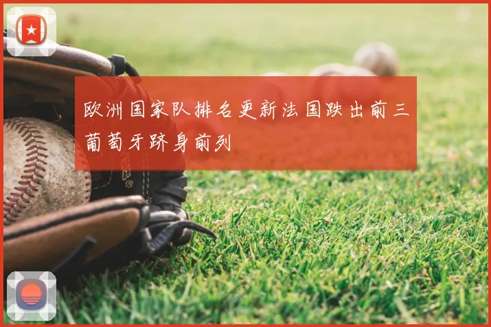 欧洲国家队排名更新法国跌出前三葡萄牙跻身前列