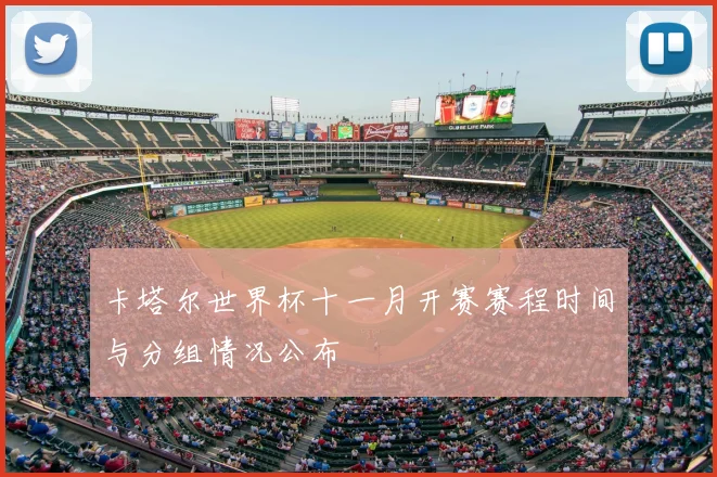 卡塔尔世界杯十一月开赛赛程时间与分组情况公布