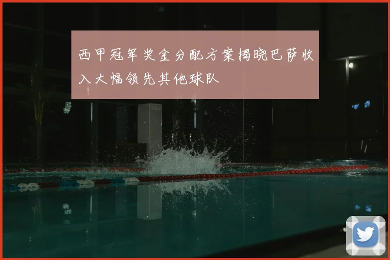 西甲冠军奖金分配方案揭晓巴萨收入大幅领先其他球队