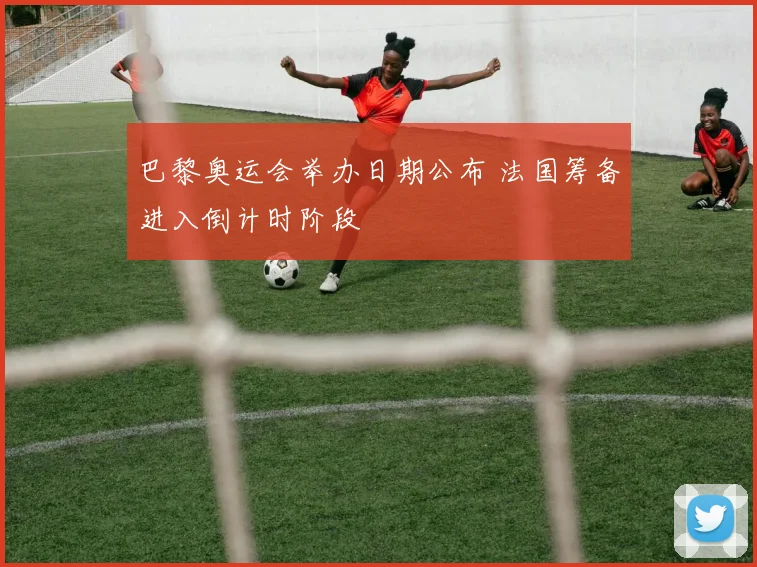 巴黎奥运会举办日期公布 法国筹备进入倒计时阶段