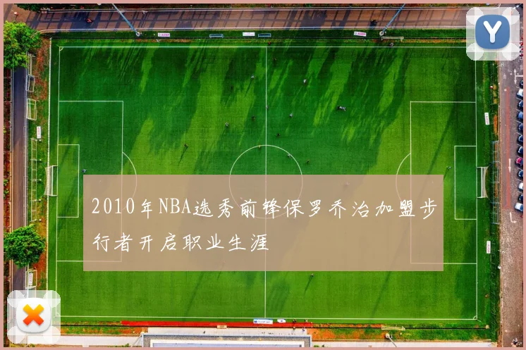2010年NBA选秀前锋保罗乔治加盟步行者开启职业生涯