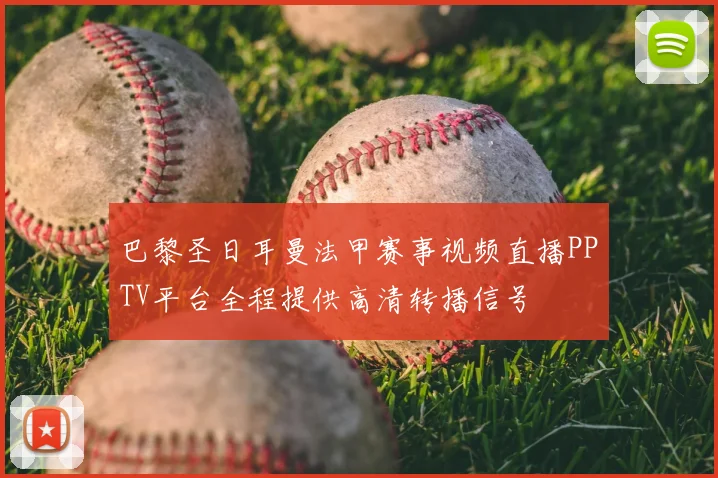 巴黎圣日耳曼法甲赛事视频直播PPTV平台全程提供高清转播信号