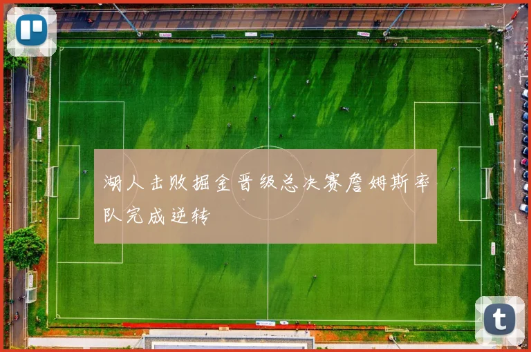 湖人击败掘金晋级总决赛詹姆斯率队完成逆转