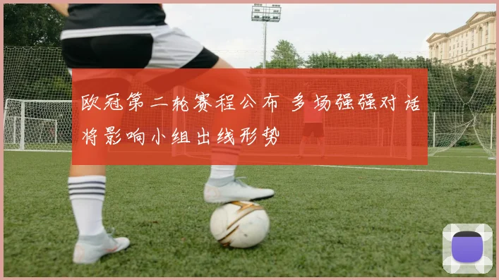 欧冠第二轮赛程公布 多场强强对话将影响小组出线形势