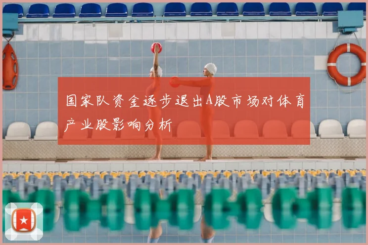 国家队资金逐步退出A股市场对体育产业股影响分析