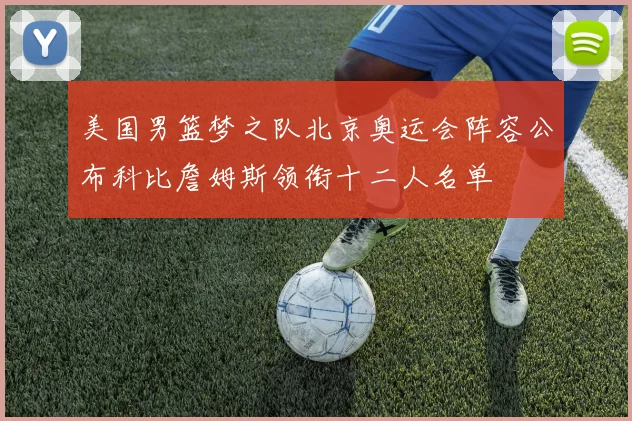 美国男篮梦之队北京奥运会阵容公布科比詹姆斯领衔十二人名单