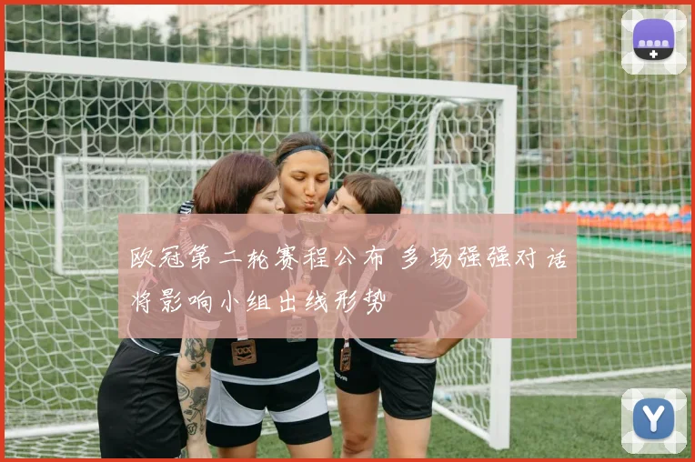 欧冠第二轮赛程公布 多场强强对话将影响小组出线形势