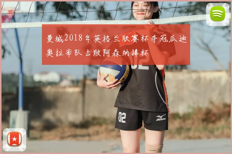 曼城2018年英格兰联赛杯夺冠瓜迪奥拉率队击败阿森纳捧杯