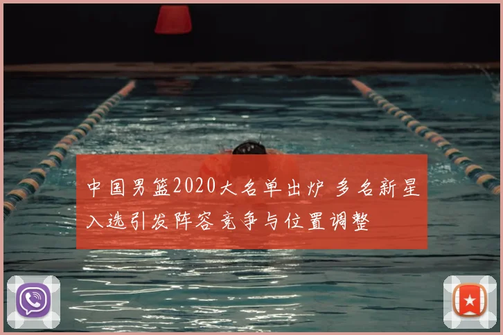 中国男篮2020大名单出炉 多名新星入选引发阵容竞争与位置调整