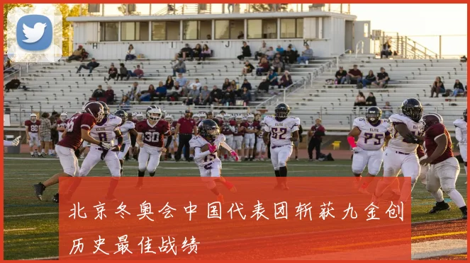北京冬奥会中国代表团斩获九金创历史最佳战绩