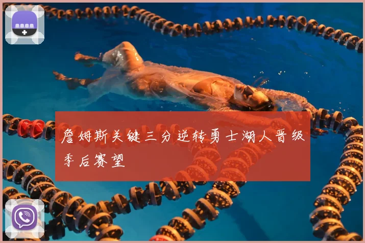 詹姆斯关键三分逆转勇士湖人晋级季后赛望