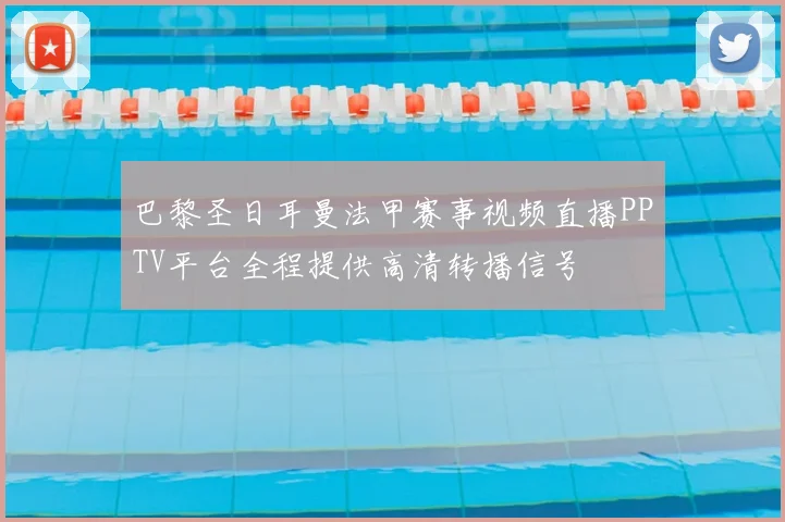 巴黎圣日耳曼法甲赛事视频直播PPTV平台全程提供高清转播信号