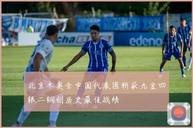 北京冬奥会中国代表团斩获九金四银二铜创历史最佳战绩