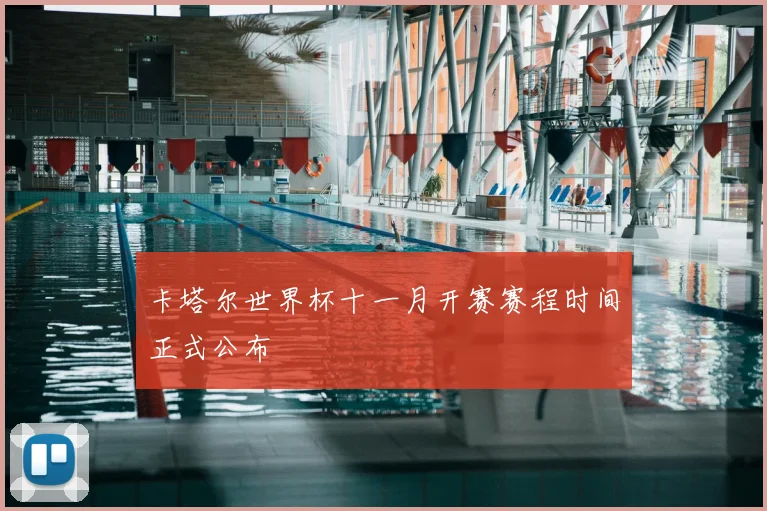 卡塔尔世界杯十一月开赛赛程时间正式公布